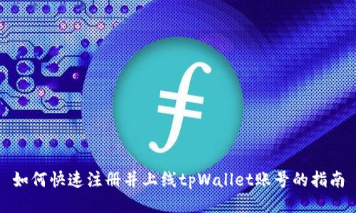 如何快速注册并上线tpWallet账号的指南