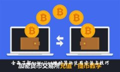 全面了解tpWallet地址簿的使用方法与技巧