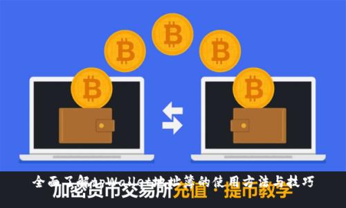 全面了解tpWallet地址簿的使用方法与技巧
