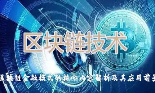区块链金融模式的核心内容解析及其应用前景