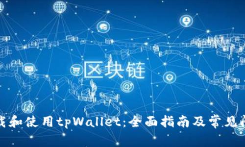 如何下载和使用tpWallet：全面指南及常见问题解答