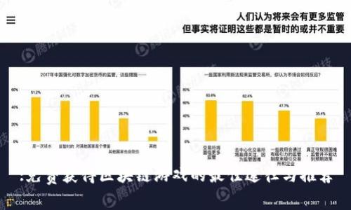 :免费获得区块链游戏的最佳途径与推荐