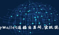 详解如何通过tpWallet连接交易所，实现便捷数字资