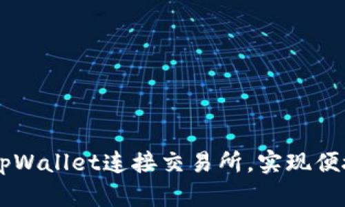 详解如何通过tpWallet连接交易所，实现便捷数字资产交易