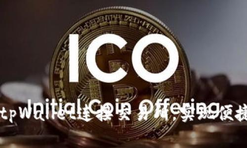 详解如何通过tpWallet连接交易所，实现便捷数字资产交易