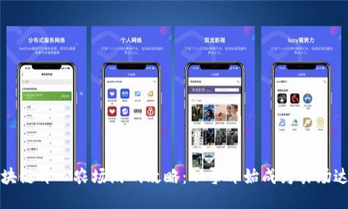 区块链开心农场游戏攻略：从零开始成为农场达人