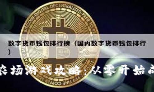 区块链开心农场游戏攻略：从零开始成为农场达人