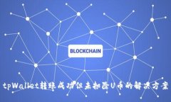 tpWallet转账成功但未扣除U币的解决方案
