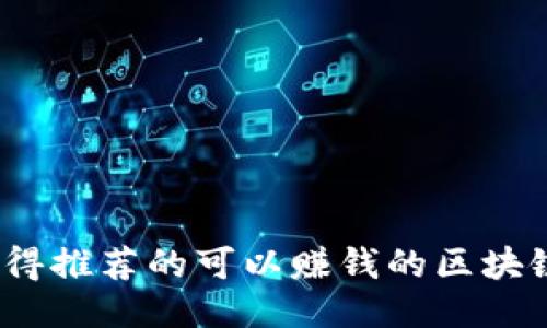 2023年值得推荐的可以赚钱的区块链游戏软件