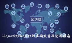 bianotitpWallet的正确发音及使用指南