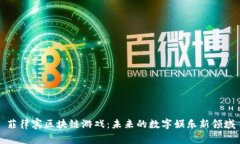 菲律宾区块链游戏：未来的数字娱乐新领域
