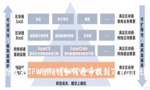什么是TPWallet？如何将币提到TPWallet？