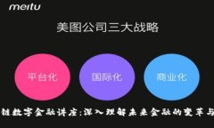 区块链数字金融讲座：深入理解未来金融的变革