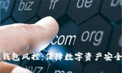 tpWallet钱包风控：保障数字资产安全的新标准