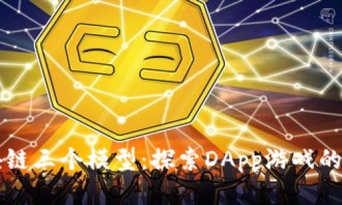 区块链三个模型：探索DApp游戏的未来