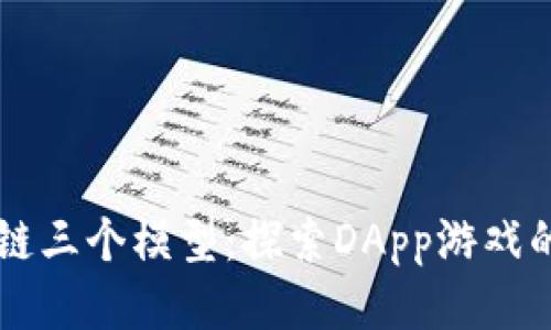 区块链三个模型：探索DApp游戏的未来