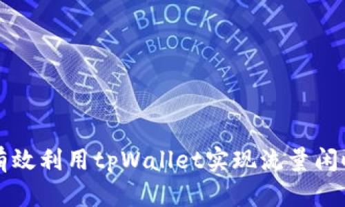 如何有效利用tpWallet实现流量闲时共享