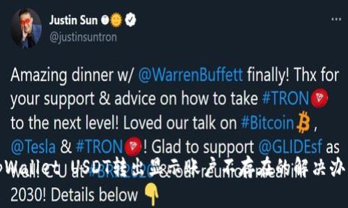 tpWallet USDT转出显示账户不存在的解决办法