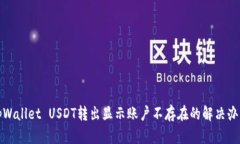 tpWallet USDT转出显示账户不存在的解决办法