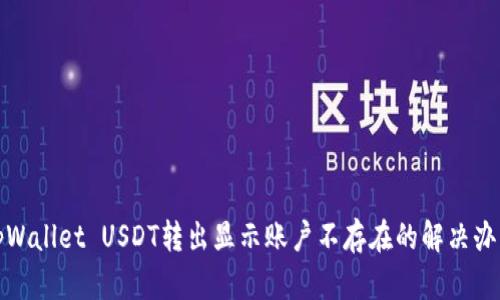 tpWallet USDT转出显示账户不存在的解决办法