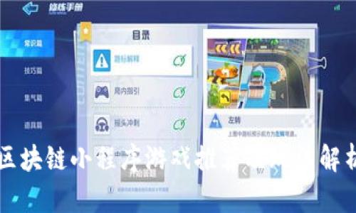 区块链小程序游戏推荐及玩法解析