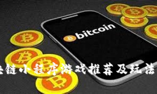 区块链小程序游戏推荐及玩法解析