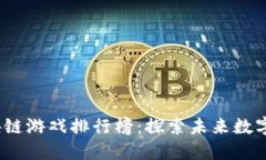 2022年区块链游戏排行榜：探索未来数字娱乐新风