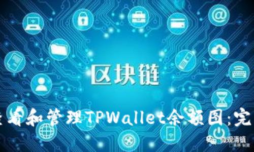 如何查看和管理TPWallet余额图：完整指南