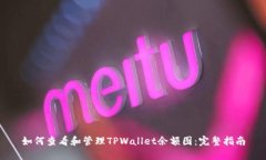 如何查看和管理TPWallet余额图：完整指南