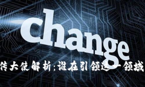 区块链游戏宣传大使解析：谁在引领这一领域的创新和潮流？
