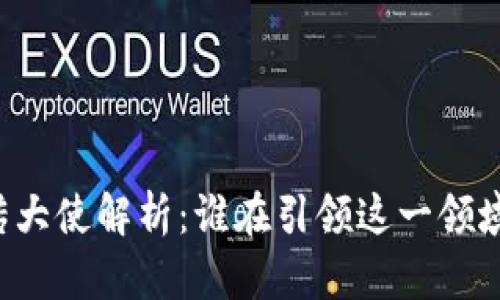 区块链游戏宣传大使解析：谁在引领这一领域的创新和潮流？