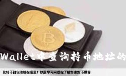 如何在tpWallet中查询持币地址的详细步骤