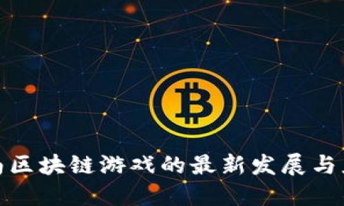 探索湖南区块链游戏的最新发展与应用场景