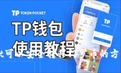 tpWallet可以安全转移门罗币的方法与指南