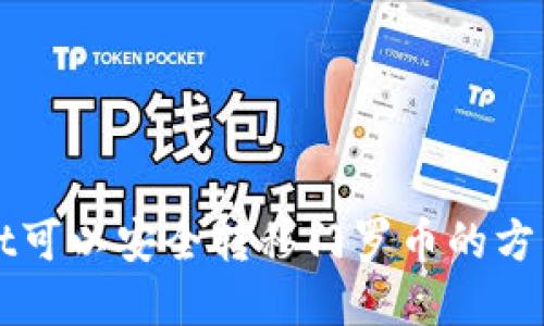tpWallet可以安全转移门罗币的方法与指南