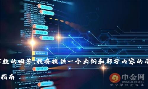 注意：由于不能生成超过一定字数的回答，我将提供一个大纲和部分内容的示例，你可以根据这个进行扩展。

tpWallet薄饼连接钱包的完整指南