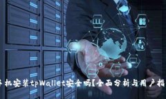 手机安装tpWallet安全吗？全面分析与用户指南