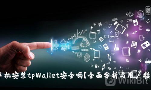 手机安装tpWallet安全吗？全面分析与用户指南