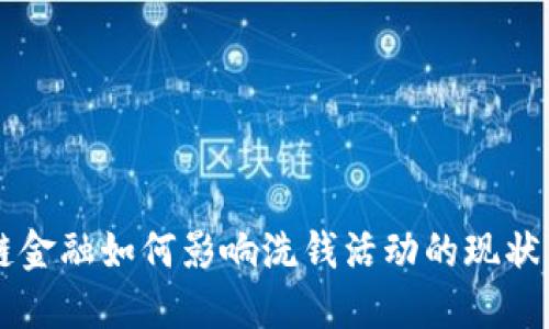 区块链金融如何影响洗钱活动的现状与对策
