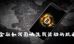 区块链金融如何影响洗钱活动的现状与对策