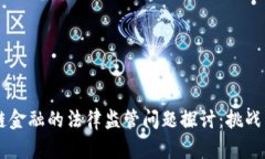 区块链金融的法律监管问题探讨：挑战与对策