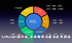 tpWallet国外版：全面解析与最佳使用指南