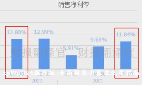 tpWallet国外版：全面解析与最佳使用指南