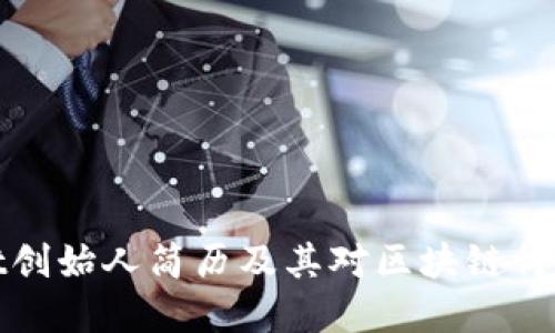tpWallet创始人简历及其对区块链行业的影响