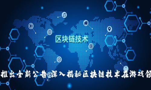 游久游戏推出全新公告：深入揭秘区块链技术在游戏领域的应用