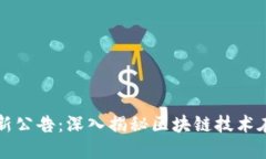 游久游戏推出全新公告：深入揭秘区块链技术在