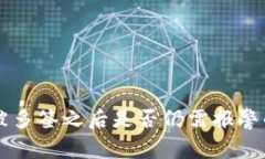 tpWallet被多签之后是否仍需报警的深度分析