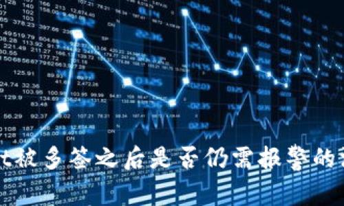 tpWallet被多签之后是否仍需报警的深度分析