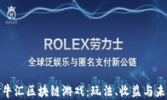 探索金牛汇区块链游戏：玩法、收益与未来趋势