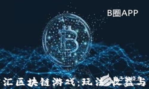 
探索金牛汇区块链游戏：玩法、收益与未来趋势